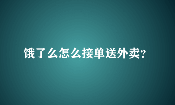 饿了么怎么接单送外卖？