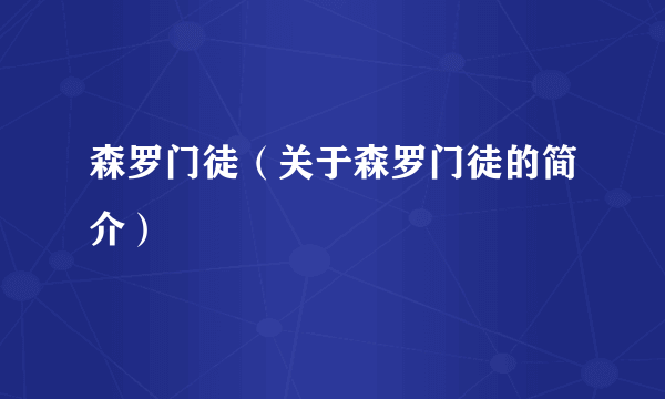 森罗门徒（关于森罗门徒的简介）