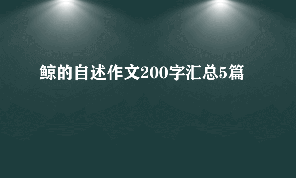 鲸的自述作文200字汇总5篇