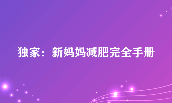 独家：新妈妈减肥完全手册