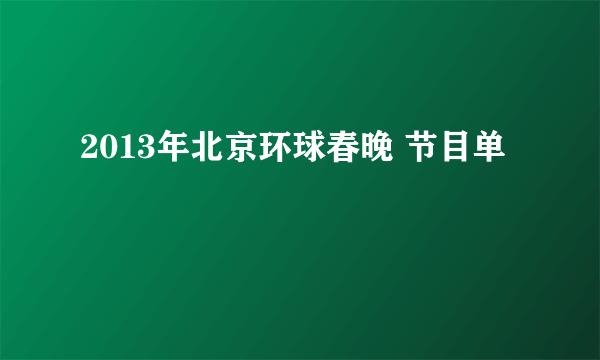 2013年北京环球春晚 节目单