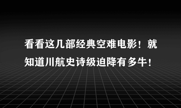 看看这几部经典空难电影！就知道川航史诗级迫降有多牛！