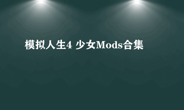 模拟人生4 少女Mods合集