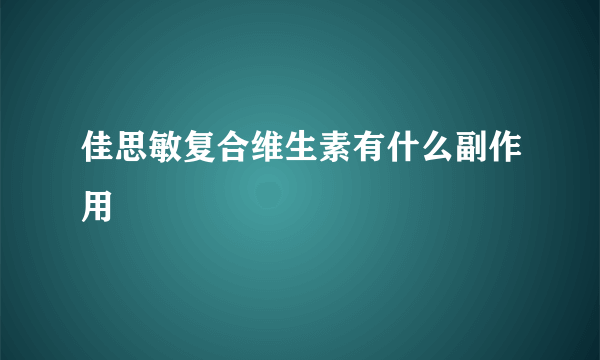 佳思敏复合维生素有什么副作用