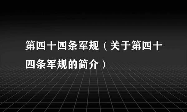 第四十四条军规（关于第四十四条军规的简介）