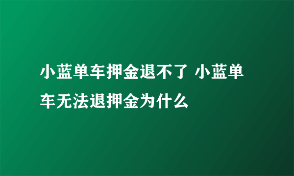 小蓝单车押金退不了 小蓝单车无法退押金为什么