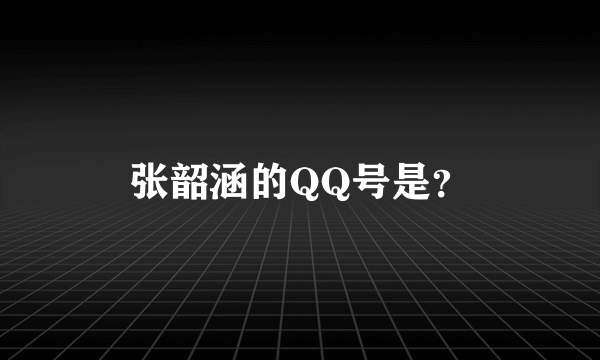 张韶涵的QQ号是？