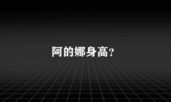 阿的娜身高？