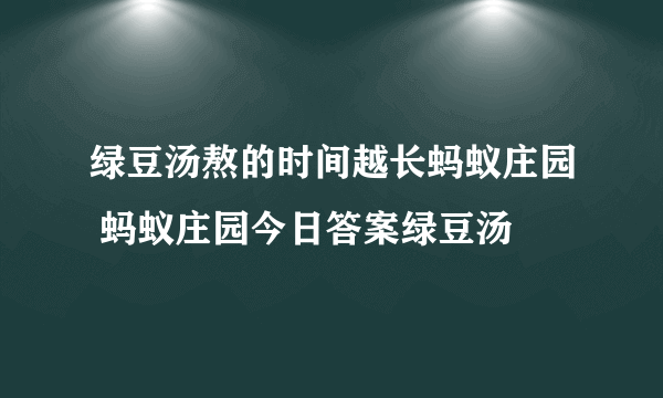 绿豆汤熬的时间越长蚂蚁庄园 蚂蚁庄园今日答案绿豆汤