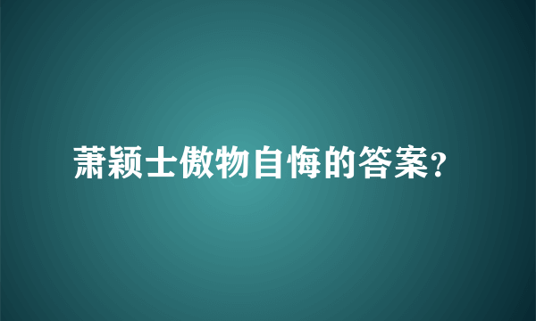 萧颖士傲物自悔的答案？