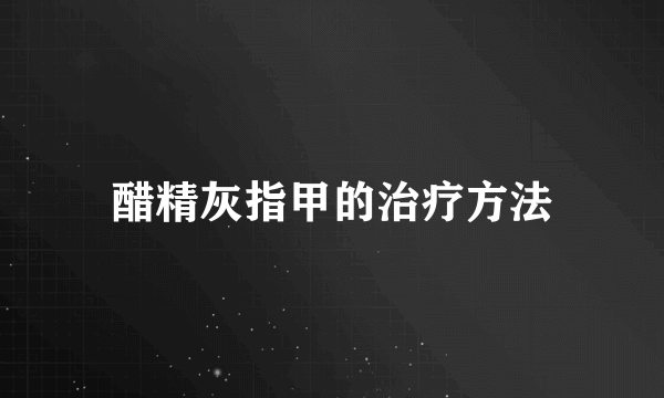 醋精灰指甲的治疗方法