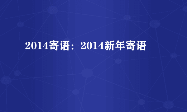 2014寄语：2014新年寄语