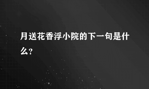 月送花香浮小院的下一句是什么？