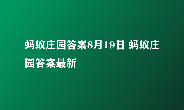 蚂蚁庄园答案8月19日 蚂蚁庄园答案最新