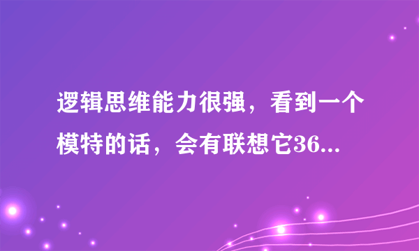 逻辑思维能力很强，看到一个模特的话，会有联想它365度角的姿势是什么样的，好像脑袋有一个镜面一样，一个知己也没有，有过去死的念头，绘画能力很好，自卑，没信心，睡眠不稳，会对对方怀有敌意。这是不是潜在性抑郁症啊!