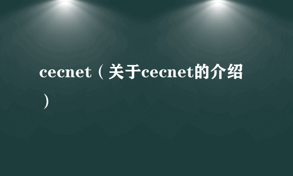 cecnet（关于cecnet的介绍）