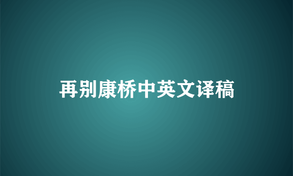 再别康桥中英文译稿