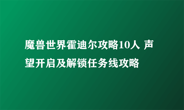 魔兽世界霍迪尔攻略10人 声望开启及解锁任务线攻略