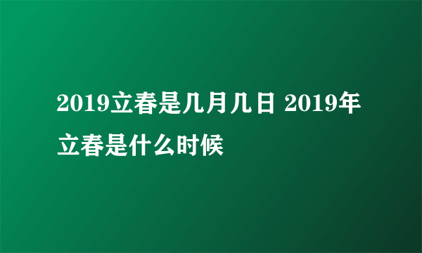 2019立春是几月几日 2019年立春是什么时候