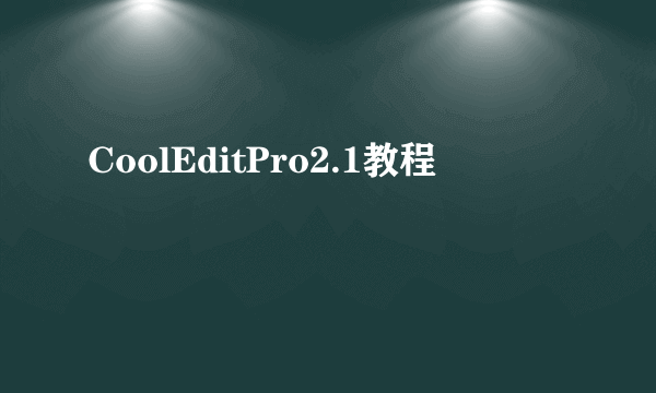 CoolEditPro2.1教程