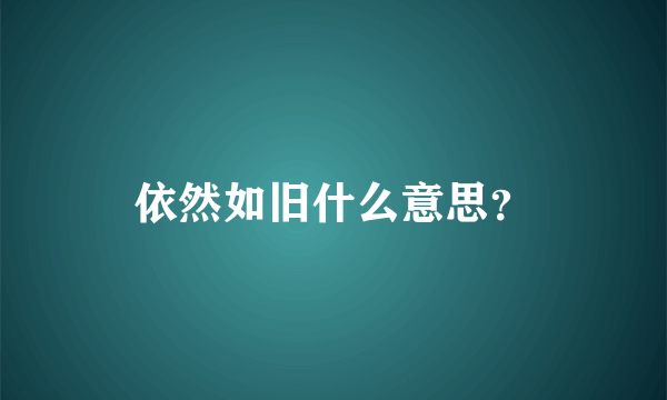 依然如旧什么意思？