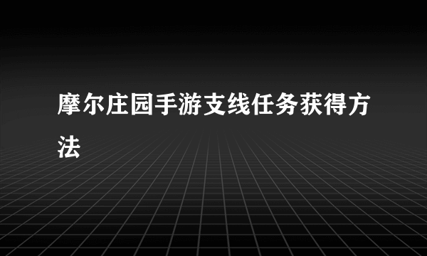 摩尔庄园手游支线任务获得方法