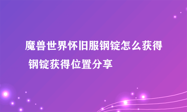 魔兽世界怀旧服钢锭怎么获得 钢锭获得位置分享