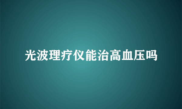 光波理疗仪能治高血压吗