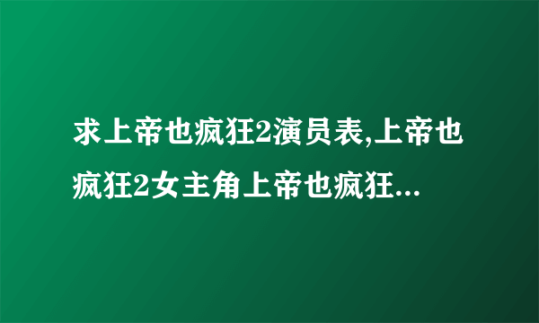 求上帝也疯狂2演员表,上帝也疯狂2女主角上帝也疯狂2男主角是谁？