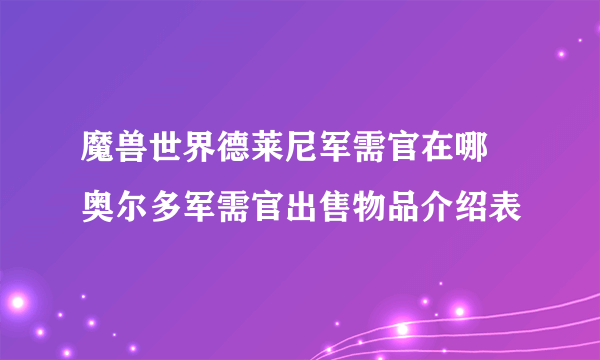 魔兽世界德莱尼军需官在哪 奥尔多军需官出售物品介绍表