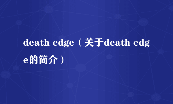 death edge（关于death edge的简介）