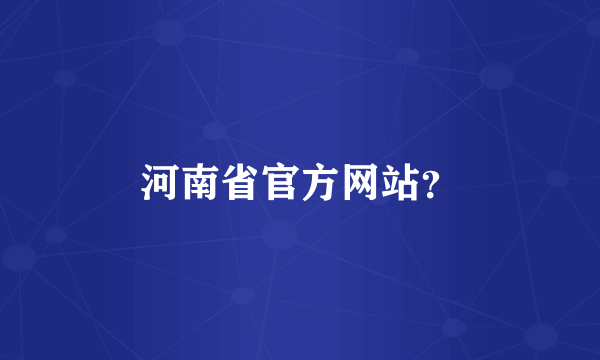 河南省官方网站？