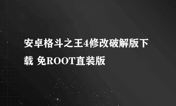 安卓格斗之王4修改破解版下载 免ROOT直装版