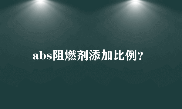 abs阻燃剂添加比例？