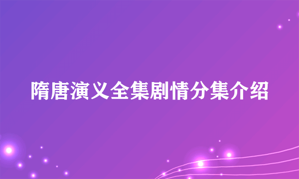 隋唐演义全集剧情分集介绍