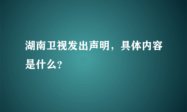 湖南卫视发出声明，具体内容是什么？