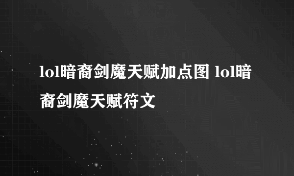 lol暗裔剑魔天赋加点图 lol暗裔剑魔天赋符文