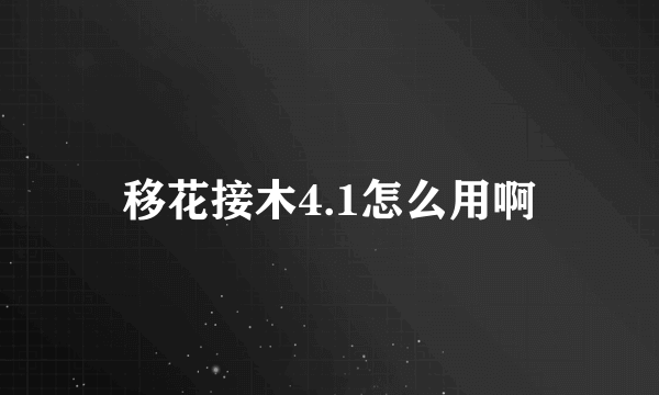 移花接木4.1怎么用啊