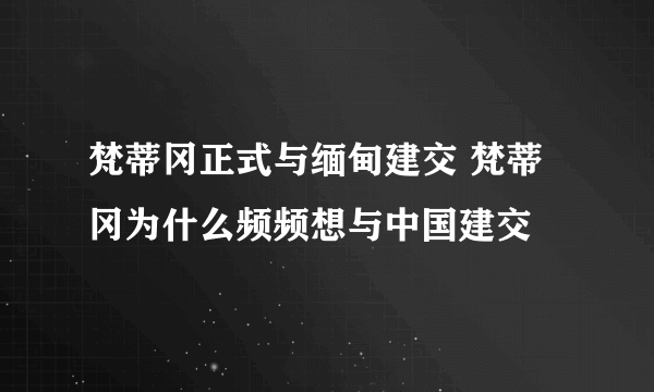 梵蒂冈正式与缅甸建交 梵蒂冈为什么频频想与中国建交