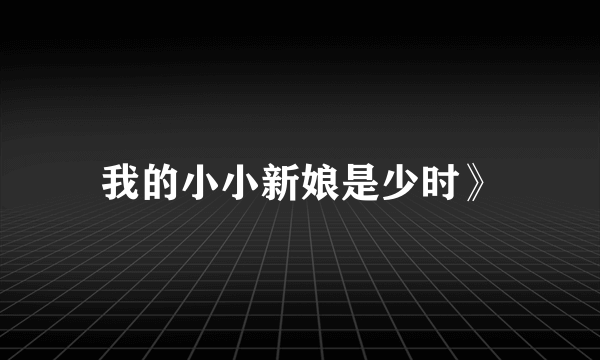 我的小小新娘是少时》