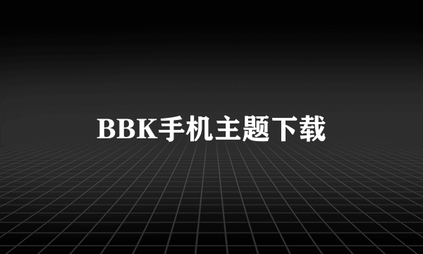 BBK手机主题下载