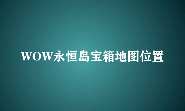 WOW永恒岛宝箱地图位置