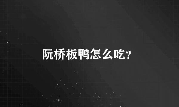 阮桥板鸭怎么吃？