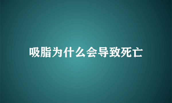 吸脂为什么会导致死亡