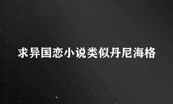 求异国恋小说类似丹尼海格