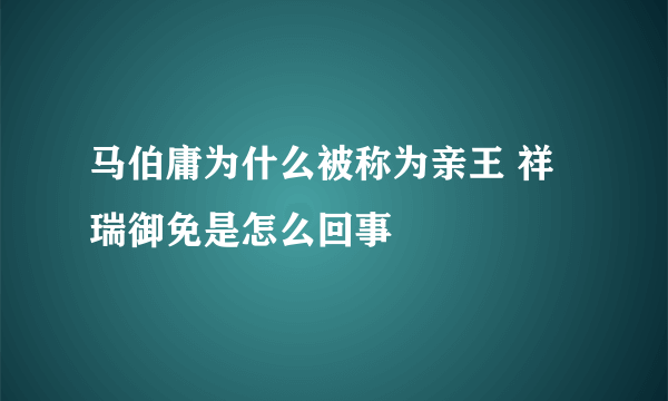 马伯庸为什么被称为亲王 祥瑞御免是怎么回事