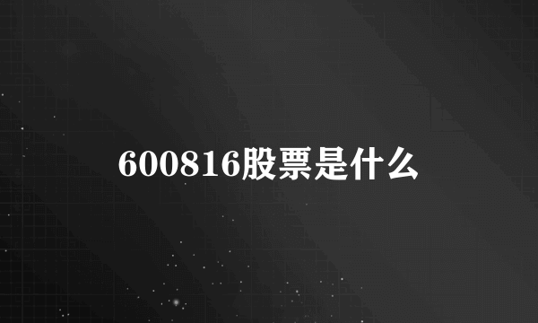 600816股票是什么