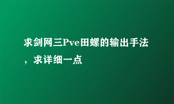 求剑网三Pve田螺的输出手法，求详细一点