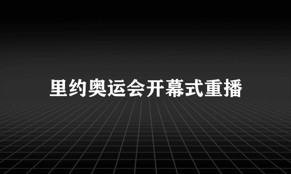 里约奥运会开幕式重播