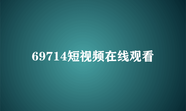 69714短视频在线观看